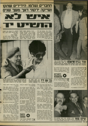העולם הזה - גליון 2400 - 31 באוגוסט 1983 - עמוד 70 | ן * שחיים כר־לם, השר והרמטכ״ל לשעבר, הופיע כבית מישפחת ירקוני השבוע, כשישבו האלמנה ושלוש בנותיה שבעה על מותו, ביקשה יפה ירקוני שיעזוב. כשהביע תמיהה שאלה אותו