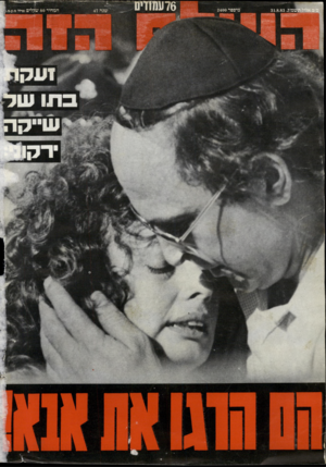 העולם הזה - גליון 2400 - 31 באוגוסט 1983 - עמוד 76 | 