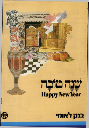 העולם הזה - גליון 2401 - 4 בספטמבר 1983 - עמוד 11 | שנהטובה 911 .״זי .׳ בנ ק