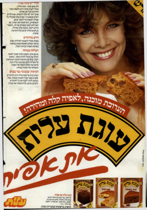 העולם הזה - גליון 2401 - 4 בספטמבר 1983 - עמוד 2 | תמיד יש עוגה בבית -- ולא סתם עוגה-עוגת עלית. תוכלי לקנות אותה היום ולאפות בעוד חודש או בכל זמן שתרצי. אותך יותר לא יוכלו להפתיע. אם הילדים רוצים פתאום ב־ 7בערב