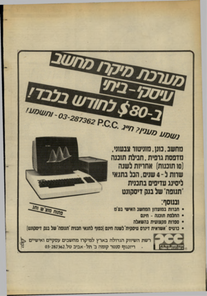 העולם הזה - גליון 2401 - 4 בספטמבר 1983 - עמוד 20 | *87362 מ עניו? מחשב,מנן,מוניטור צבעוני, נוזפסת גרפית, חבלת תובנה (סו תוכנות) אחריות לשנה שרות ל 4-שנים, הכל בתנאי ליסינג עדיפים בתכנית ״תנופה״ של בנק דיסקונט