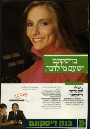 העולם הזה - גליון 2401 - 4 בספטמבר 1983 - עמוד 23 | בדיסקונט ישעם מילדבר. ״י ש לי יחס מיוחד לדיסקונטיי ...אני עובדת כל השנים רק עם דיסקונט וכשהייתי צריכה לפתוח עוד חשבון, בבנק אחר, פתחתי אותו בסניף אחר של