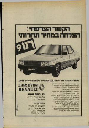 העולם הזה - גליון 2401 - 4 בספטמבר 1983 - עמוד 36 | הקשר הצרפתי: הצלחה במחיר תחר 1ת מכונית השנה באירופה 1982 ומכונית השנה בארה״ב .1983 מה שקורה בימי אלה לפרנק הצרפתי, נותן לך הזדמנות חלומית לרכוש את המכונית