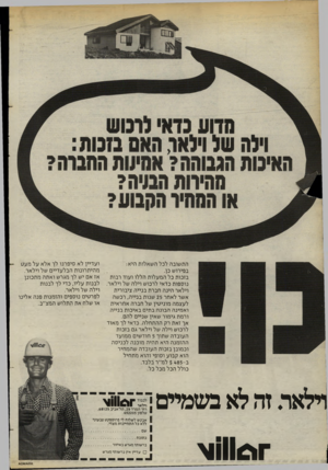 העולם הזה - גליון 2401 - 4 בספטמבר 1983 - עמוד 42 | התשובה לכל השאלות היא: בפירוש כן. בזכות כל המעלות הללו ועוד רבות נוספות כדאי לרכוש וילה של וילאר. וילאר הינה חברת בנייה ציבורית אשר לאחר 25 שנות בנייה, רכשה