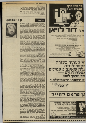 העולם הזה - גליון 2401 - 4 בספטמבר 1983 - עמוד 60 | — אנ שי (המשך מעמוד ) 59 כנראה, בדרכי האתלטים האחרים שהגיעו לארץ, שלא מצאו בה את מקומם הטבעי, גם אחרי הפירסום הזריז שזכו בו. גם יאיר קרני, רץ־המארתון הישראלי,