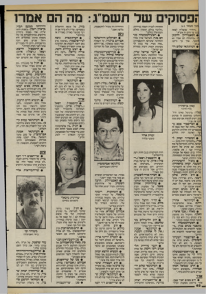 העולם הזה - גליון 2401 - 4 בספטמבר 1983 - עמוד 62 | פסוקי של תשמ״ג: מה הם אמרו משך מעמוד )61 ״היחידי שהצליח לצאת בנון עד היום זה אש״ף״. • הסאטיריקן יהונתן ז :״בהתחלה הם אמרו 40 ממטר. אחר כך תיקנו • העיתונאי שלום
