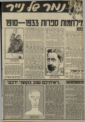 העולם הזה - גליון 2401 - 4 בספטמבר 1983 - עמוד 68 | !1910- 193311100 010071 1910־ ,1920 המכונות תקופת ברנר, תקופה בה| מצאה את מקומה בארץ קבוצה של סופרים׳ מתחילים, שטרם זכו להכרה, ביניהם ש״י עגנון ודבורה בארון.