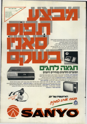 העולם הזה - גליון 2401 - 4 בספטמבר 1983 - עמוד 71 | הגרלה תפוס סאניו וידאו כתובת השלם את הסיסמא האיינשטיין של יפן. עליך להביא תלוש זה לתצוגת סאניו בכל אחת מחנויות השקם > ברחבי הארץ. לכבוד החגים ולכבודך, נערך