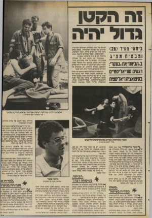 העולם הזה - גליון 2401 - 4 בספטמבר 1983 - עמוד 73 | הקטן גדול בימא צעיר ()25 ומבטיח מציג ב.הבימוראתבונקר: יגעים סוויאליסט״ם בסיטואציהריאליסטית קטעים של דמיון ומציאות משמשים בערבוביה, וערוכים כמו סצינות