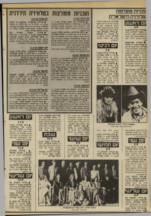 העולם הזה - גליון 2401 - 4 בספטמבר 1983 - עמוד 80 | חבניזוז מו ע ד פו ת א -לי ת טלוויזי ה הי ש ר 1וי?41 יתזזח אנגלית) .פרק אחרון בסידרה בכיכובה של בט דייוויס, כאשר הכינוס המישפחתי יוצא אל הפועל. אליזבת ממשיכה