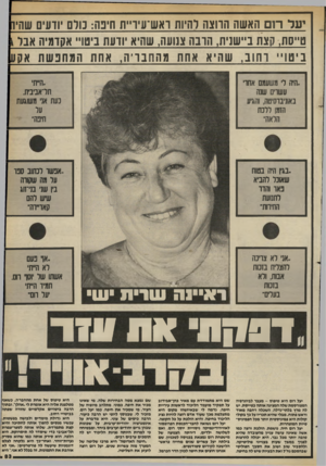 העולם הזה - גליון 2401 - 4 בספטמבר 1983 - עמוד 83 | יעל רום האשה הרוצה להיות ואש־עיו״ת חינה: מרם יודעים שו!׳וו ט״ו[ת, קצת ביישנית, הדבה צנועה, שהיא יודעת ביטו״ אקדמיה אבו 1 ביטויי רחוב, שהיא אחת מהחבר׳ה, אחת
