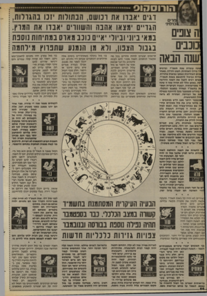 העולם הזה - גליון 2401 - 4 בספטמבר 1983 - עמוד 86 | הו רו ס הו ס מרי ם 1ב(י מיני ה צופים נרם־ שנה הבאה 1פתח עו מד ת שנ תתש מיד, ו בר בי ם ןרר צירוף האו תיו ת, חשש ו חרד ה. מא חר זני ס הא חרונו ת נשמעו נ בו או ת