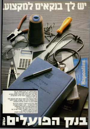 העולם הזה - גליון 2401 - 4 בספטמבר 1983 - עמוד 91 | בתחום עיסוקך, כדי להגיע ולשמור על רמה מקצועית גבוהה, אתה משקיע הרבה מאמץ. אתה לומד, חוקר ובודק. אתה שואל, מתלבט ומחליט. כל זאת כדי להתפתח, לצעוד קדימה ולתת