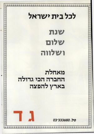 העולם הזה - גליון 2401 - 4 בספטמבר 1983 - עמוד 92 | לכל בית י שראל וו ש לוווו ה מאחלת החברה הכי גדולה ב ארץ להפצה 3 3 3 6 8 0־ 0
