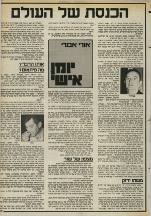 העולם הזה - גליון 2402 - 14 בספטמבר 1983 - עמוד 17 | הכנסת של העולם כל הפרלמנטים בעולם דומים זה לזה. כאשר ניקרתי בבונדסטאג וגרמני, היה נדמה לי שאני בכנסת. ידעתי היכן יושב המזכיר, מה מתלחשים בפינה, איך פועלת