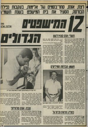 העולם הזה - גליון 2402 - 14 בספטמבר 1983 - עמוד 19 | וצח. אונס. סחרנסמים וגל אדמות, נעסבות נרדה הבורסה, הסעיר את בית הגישנט בשנת תשמ״1 ,112 חישפטיס ^ תשו:אנס קצוץ־רשוו * 1ראשית שנת תשמ״ג נידון ישראל שלם, ^ חייל