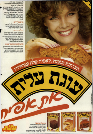 העולם הזה - גליון 2402 - 14 בספטמבר 1983 - עמוד 2 | ולא סתם עוגה-עוגת עלית. תוכלי לקנות אותה היום ולאפות בעוד חודש או בכל זמן שתרצי. אותך יותר לא יוכלו להפתיע. אם הילדים רוצים פתאום ב־ 7בערב עוגת שוקולד כל שעליך