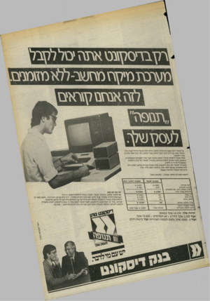 העולם הזה - גליון 2402 - 14 בספטמבר 1983 - עמוד 21 | יסועץ־נץ ן נזיסד ץ סחוי &כ- עד עכשיו ידעת שמערכת מיקרו מחשב יכולה לתת תנופה גדולה לעסק שלך. עכשיו אתה גם יודע היכן לקבל מימון עבור מחשב כזה. בכל אחד מסניפי בנק