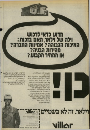 העולם הזה - גליון 2402 - 14 בספטמבר 1983 - עמוד 24 | התשובה לכל השאלות היא: בפירוש כן. בזכות כל המעלות הללו ועוד רבות נוספות כדאי לרכוש וילה של וילאר. וילאר הינה חברת בנייה ציבורית אשר לאחר 25 שנות בנייה, רכשה
