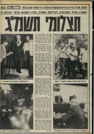 העולם הזה - גליון 2402 - 14 בספטמבר 1983 - עמוד 25 | מתיר אלפי סירטי ציל 1ם ועשרות אלפי הדפסות־מגע בחר ה עו ב ס וכיה. ב שג ת שמ״ג,אלפי תצלומים לפירס 1ם ומאלה בחר 1השסע צלמי העיתון א ת מו מ ן * גיליון ראש-השנה
