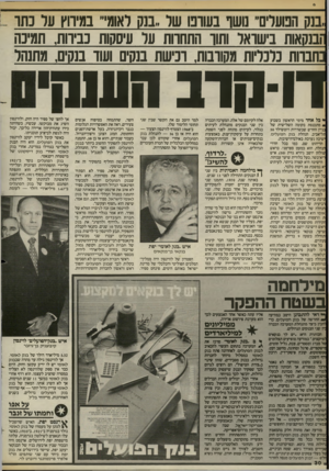 העולם הזה - גליון 2402 - 14 בספטמבר 1983 - עמוד 30 | ,בנק הנועלים־ טשו בעופו של.בנס לאומי־ נגיווץ על נחו בנקואות בישראל ותור התחרות על עיסקות כבירות, תמיכה כתבו־ות כלכליות מקורבות, רכישת בנקים ועוד בנקים, מתנהל