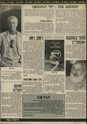 העולם הזה - גליון 2402 - 14 בספטמבר 1983 - עמוד 34 | החופש מת -יחי החופש! איזה יום זה האחד בספטמבר! כל החגים מחווירים לידו. הילדים חוזרים לבית״הספר, והגאולה פורצת לחיינו הקשים. מאז ה־ 30 ביוני אני כבר עושה