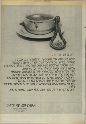 העולם הזה - גליון 2402 - 14 בספטמבר 1983 - עמוד 45 | הו, ברוק הנהדרת, ישבנו ב״טייסט אוף סיצ׳ואף. התפאורה כמו נבנתה במיוחד עבותו. עכשיו הכל יכול לקרות, חשבתי לעצמי. היא הזמינה שרימפס בשומשום ואני בחרתי צלעות