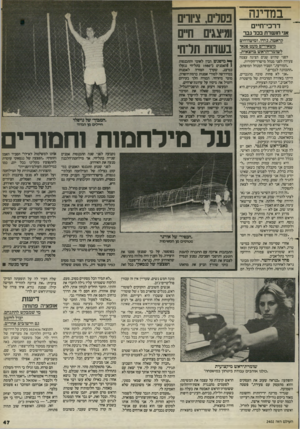 העולם הזה - גליון 2402 - 14 בספטמבר 1983 - עמוד 47 | במדינה דרכי־חיים אני חו שדת בכר גבר קראטה, דודו, ומיטווחים משאירים מעט סגאי לשומר־הראש בחצאית לפני שלוש שנים הציגה עצמה צעירה לפני מנהל מישרד־חקירות. ״המודעה,״