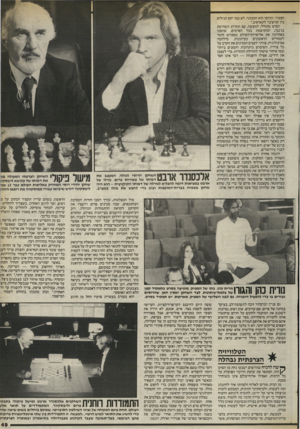 העולם הזה - גליון 2402 - 14 בספטמבר 1983 - עמוד 49 | הצעיר, והרוסי הוא המבוגר, לא כמו יחס הגילים בין קורצ׳נוי לקארפוב.׳׳ הסרט מתחיל,־ למעשה, עם תחרות השח־מת בג׳נבה, המקושטת ככל הפרטים, שהפכו באחרונה את