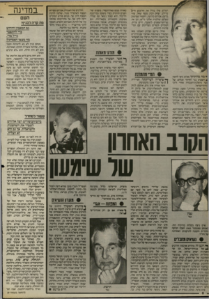 העולם הזה - גליון 2402 - 14 בספטמבר 1983 - עמוד 6 | הסו־מ שלו כולל את הח׳כים חיינ!ו׳ ברילב. יצחק רבין, משה שחל, עוזי ברעם. אברהם כץ־עוז, ויקטור שם־טוב (מפ״ם< שולמית אלוני(ר״צי -וכן את שר־המישפטים לשעבר, חיים