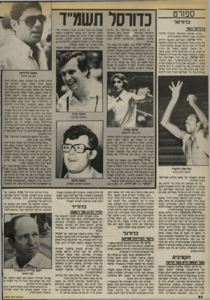 העולם הזה - גליון 2402 - 14 בספטמבר 1983 - עמוד 62 | ספורט כדורסל כדורסל כשר בליגה הארצית בכדורסל, להבדיל מהליגה • הלאומית, אסור להחזיק שחקנים זרים. דויד שולמן, יושב־ראש המועצה הדתית של נתניה, פותר בימים אלה את