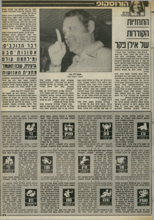 העולם הזה - גליון 2402 - 14 בספטמבר 1983 - עמוד 63 | הורוסהוס קשה. אך עם ישראל עבר מצבים קשים יותר, תקופות מורכבות ומסובכות מצפות לנו עד סוף המאה. למעשה, שנה זו פותחת עידן חדש. השנים הראויות לציון הן 1987ו־ ,1988