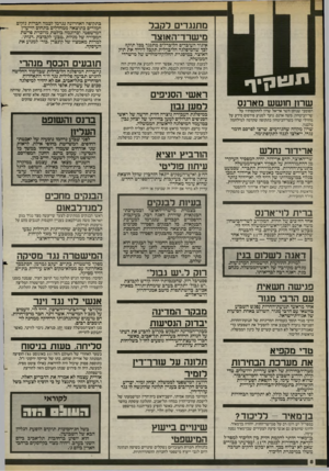 העולם הזה - גליון 2402 - 14 בספטמבר 1983 - עמוד 8 | מתנגדים לקבל מישרד־האוצר איגוד העובדים הליברלים מתנגד בכל תוקף לכך שהמיפלגה הליברלית תקבל לידיה את תיק האוצר, במיסגרת החלוקה־מחדש של מישדדי הממשלה. תנ אנן י ך
