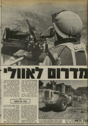העולם הזה - גליון 2403 - 20 בספטמבר 1983 - עמוד 10 | ^ כביש היה חדש ורחב, האוויר ( | היה נקי והנוף משגע. עשרות חצבים פרחו בצירי הדרף, לבנים וזקופים. החורף מתקרב. השיירה נסעה במהירות. שלוש מכוניות פרטיות וג׳יפ