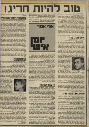 העולם הזה - גליון 2403 - 20 בספטמבר 1983 - עמוד 19 | טו ב ל היו ת ח ריג! בשלושה רבעים ממדינות העולם, כשמנהיג יורד מן הבימה, האוכלוסיה נכנסת לבונקר. ראש־הממשלה אינו מתפטר. הוא נפטר או נהרג, מודח או מוגלה. מישהו