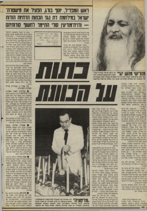 העולם הזה - גליון 2403 - 20 בספטמבר 1983 - עמוד 28 | ראש המכו״ר, וסו בודג, הנעיל את מישטות־שואל במירחמת דת נגד הנחות הדתיות הזחת ודו״ח־מודיעיו שד• התיימר לחשוף שדותיהם פות, ללא כל קושי, לגידול נוסף במיס־פר הכתות