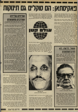 העולם הזה - גליון 2403 - 20 בספטמבר 1983 - עמוד 30 | בדצמבר שעבר הוליך כהן־דת פאקיסתאני צעיר את עדת״ המתפללים שלו לפאתי העיירה השקטה בפונג׳אב, פאקיסתאן. הפונג׳אבים הם הלאום השולט במדינה הפאקיסתאגית הרופפת,