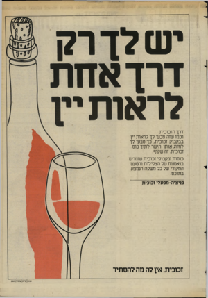 העולם הזה - גליון 2403 - 20 בספטמבר 1983 - עמוד 31 | יש לך רק דרך אחת לראות דרך הזכוכית. וכמו שזה טבעי לך לראות יין בבקבוק זכוכית, כך טבעי לך למזוג אותו הישר לתוך כוס זכוכית. זה שקוף. כוסות ובקבוקי זכוכית שומרים