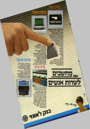 העולם הזה - גליון 2403 - 20 בספטמבר 1983 - עמוד 35 | מידע לאומי נותן לך תשובות. יש לך שאלה! טיק־טק ומידע לאומי פולט את התשובה. מיכשור משוכלל בעשרות סניפים עומד לרשות הלקוחות במתן מידע מהיר ומעודכן על חשבונותיהם.