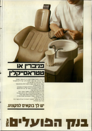העולם הזה - גליון 2403 - 20 בספטמבר 1983 - עמוד 38 | פניבריו או טטראס״קליו כל בעיה רפואית שאתה נתקל בה היא אתגר מקצועי המביא אותך, שוב ושוב, למיצוי מירבי של הידע המקצועי שלך ושל נסיונך כרופא שיניים. בשטח הפיננסי