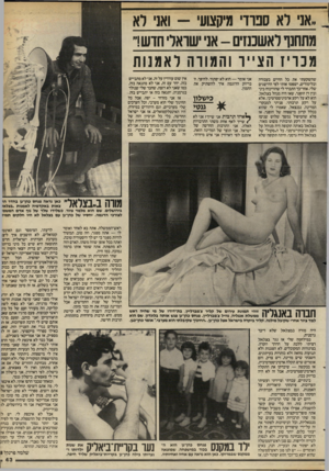 העולם הזה - גליון 2403 - 20 בספטמבר 1983 - עמוד 43 | ״אני לא ספרדי מיקצועי -ואני לא מתחנו לאשכנזים -אני ישראלי חדש!״ מכרי! הצייד והמודח לאמנות שהשקעתי את כל החיים בעבודה ובלימודים, ישפטו אותי לפי ההישגים שלי.