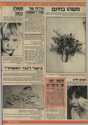 העולם הזה - גליון 2403 - 20 בספטמבר 1983 - עמוד 52 | משהו בחינם כלום אין בו, בתוך מכתש־הנחושת הישן הזה. סתם עלים יבשים, ארטישוק מיובש, פרג בלי עלים, ענף אורן וקצת שיבולים. צמחים שהתייבשו ונשארו יפים ושהיום, כלומר