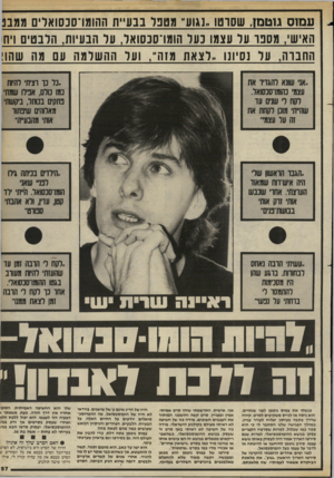 העולם הזה - גליון 2403 - 20 בספטמבר 1983 - עמוד 57 | עמוס גוטמן, שסרטו..נגוע״ מטפל בבעיית ההומו־סכסואלים ממבב האישי, מסנו^על עצמו נעל הומו־סנסואל, על הבעיות, הלבטים ויח החברה, על נסיונו ,.לצאת מזה״ ,ועל ההשלמה עם