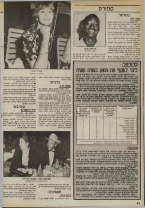 העולם הזה - גליון 2403 - 20 בספטמבר 1983 - עמוד 62 | ספורט כדורסל ח 1ס ר מזר וילי סימם, הכדורסלן היהודי השחור החדש של הפועל תל־אביב, התחיל את העונה ברגל שמאל. תחילה הוא שבר את רגלו במישחק־אימון, שקיימה קבוצתו