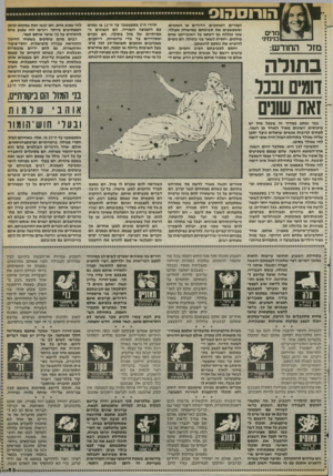 העולם הזה - גליון 2403 - 20 בספטמבר 1983 - עמוד 63 | הורוסהוס מ רי ם בנימיני מזל החודש: המורים, המחנכים, הדודים או השכנים, ומשעשעים את סביבתם במישחק מעולה, שבו נכללת גם דעתם על האובייקט שהם מחקים. יחסית לשאר בני