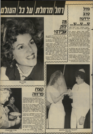 העולם הזה - גליון 2403 - 20 בספטמבר 1983 - עמוד 67 | ח111 טוב בחשאי, במיסתרין, נישאו ירדנה ארזי ונתן תומר. על כל העולם עבדו. על מי לא? נחשו! בשבוע שעבר הבטחתי שיינשאו תוך שבוע־שבועיים. ובינתיים, אחרי שבילבלתי את