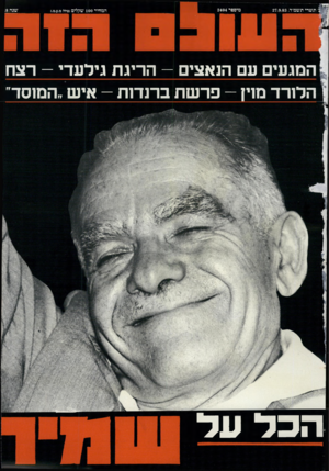 העולם הזה - גליון 2404 - 27 בספטמבר 1983