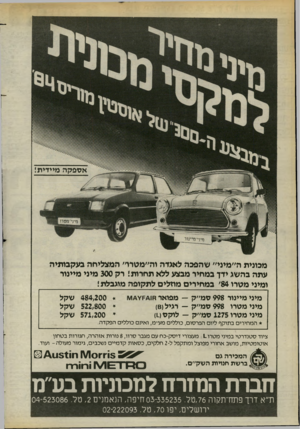 העולם הזה - גליון 2404 - 27 בספטמבר 1983 - עמוד 28 | אספקה מיידית! מכונית ה״מיני״ שהפכה לאגדה וה״מטרד׳ המצליחה בעקבותיה עתה בהשג ידך במחיר מבצע ללא תחרות! רק 300 מיצי מייצור ומיצי מטרו ׳84 במחיריס מוזלים לתקופה
