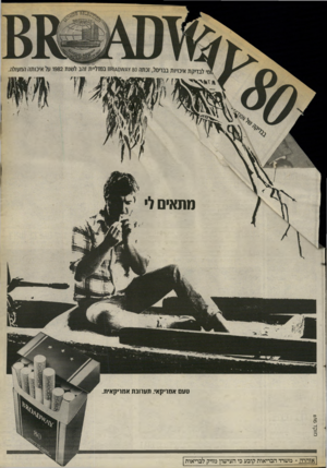 העולם הזה - גליון 2404 - 27 בספטמבר 1983 - עמוד 33 | מתאים ל מוקד 816 טעם אמריקאי. תערובת אמריקאית. אזהרה -משרד הבריאות קובע כי העישון מזיק
