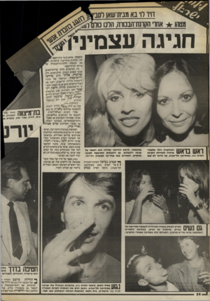 העולם הזה - גליון 2404 - 27 בספטמבר 1983 - עמוד 34 | וויולו בא מבית־שאו מטהו אחו׳ הקתת־הבכווה, הלכו חגיגה עצמיג . גוטמן, שהוא בוגר בית־הספר חק וקולנוע בית־צבי ברמת־גן, את הכנסות ההקרנת־הבכורה סירטו לבית־הספר. בין